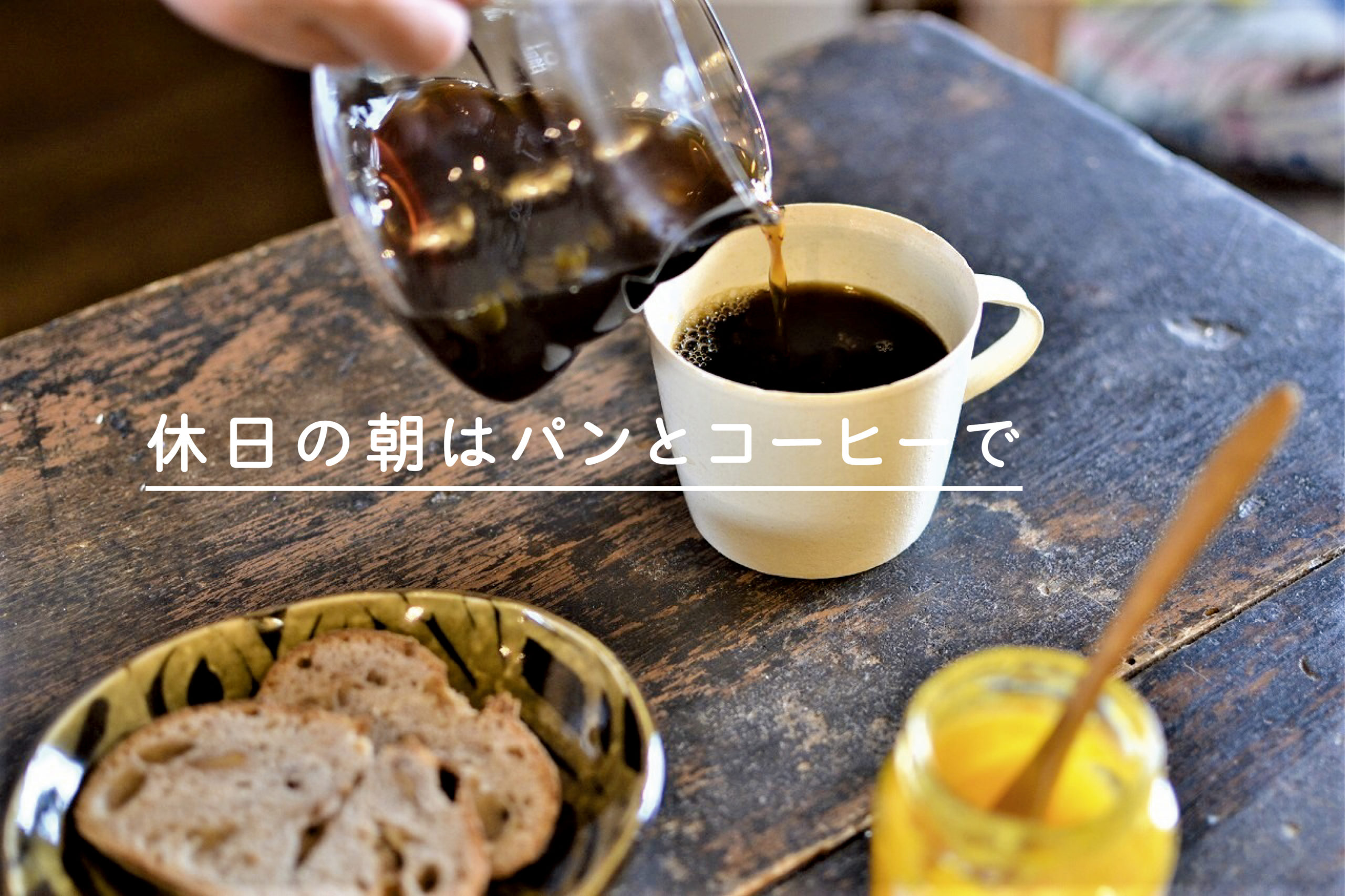 休日の朝はパンとコーヒーで 長野県長野市のコーヒー豆屋 ヤマとカワ珈琲店