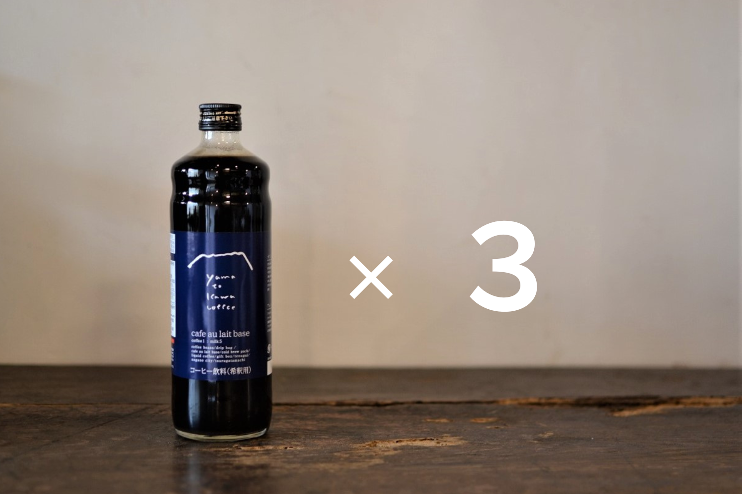 カフェオレベース600ml 3本セット（1本あたり1,740円） | 長野県長野市