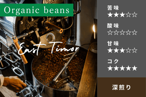 【深煎り】東ティモール オーガニック豆使用　100グラム