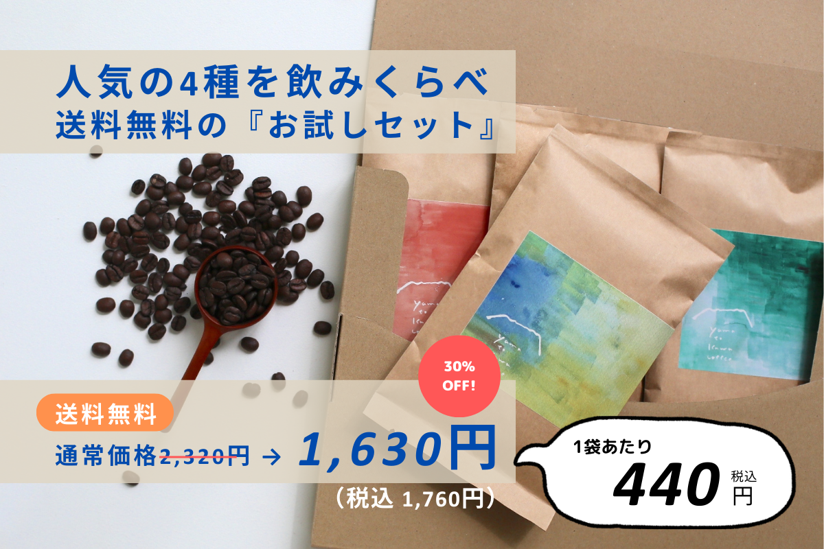 送料無料》人気の4種を飲みくらべる『お試しセット』1日10セット限定  