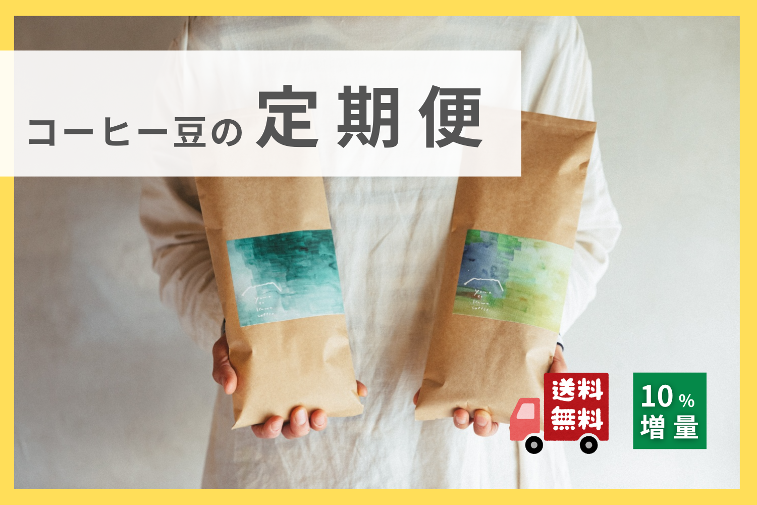 特別価格・さらに10％増量》毎月届くコーヒー豆の定期便 | 長野県長野